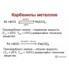 Пентакарбонил